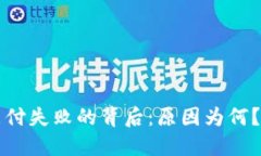 中行数字货币支付失败的背后：原因为何？ 未来