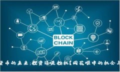 数字货币的未来：投资还是投机？同花顺中的机