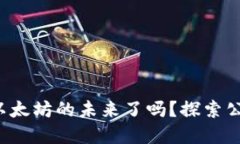 你准备好迎接以太坊的未来了吗？探索公链钱包