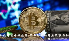 揭秘数字货币概念股：你不知道的背后故事与秘