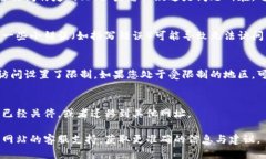 关于“T P 钱包”网址无法进入的原因，可能涉及