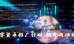 ### 数字货币推广计划：揭开成功背后的秘密