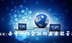 探索TP钱包中的Flux：去中心化金融的未来能否改