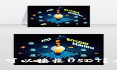 以太坊钱包是否可以接收USDT？看完你就知道了！