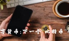 设计未来的数字货币：下一个“比特币”会是哪