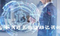 TP钱包：如何避免非法助记词的风险？