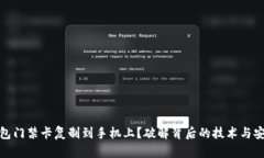 如何将钱包门禁卡复制到手机上？破解背后的技