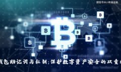 TP钱包助记词与私钥：保护数字资产安全的双重利