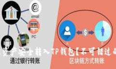 如何将火币网资产安全转入TP钱包？不可错过的步