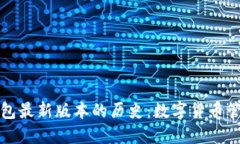 以太坊在线钱包最新版本的历史：数字货币管理