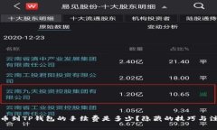 火币提币到TP钱包的手续费是多少？隐藏的技巧与