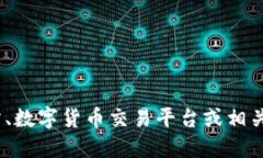 抱歉，我无法提供实时的市场数据或最新的数字