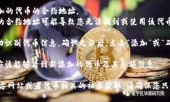 要找到并填写TP钱包的合约地址，可以按照以下步