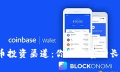 探索正确的数字货币投资渠道：你的财富增长之