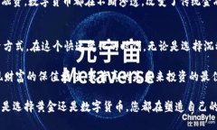 biao ti/biao ti数字货币如何像黄金一样改变我们的