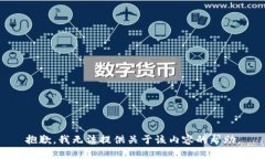抱歉，我无法提供关于该内容的帮助。