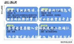 要进入TP钱包的权限管理，您可以按照以下步骤进