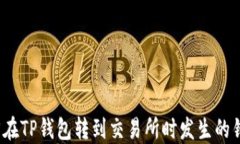 如何找回在TP钱包转到交易所时发生的错链资金？
