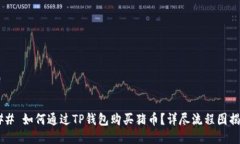 ### 如何通过TP钱包购买猪币？详尽流程图揭秘！