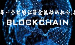   解密TP钱包资金池：如何让你的资金流动更顺畅