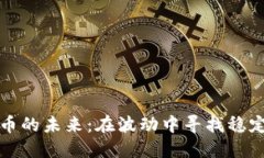 数字货币的未来：在波动中寻找稳定的希望