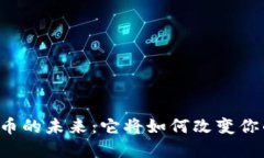 酒店数字货币的未来：它将如何改变你的入住体