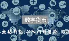 轻松掌握以太坊钱包：从入门到进阶，你准备好