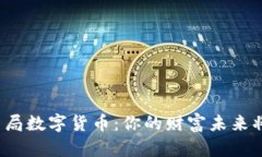 如何巧妙布局数字货币：你的财富未来将如何展