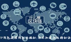 -  -TP钱包底层钱包大揭秘：你不知道的选择秘诀