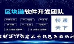 如何解决TP创建火币钱包失败的问题？