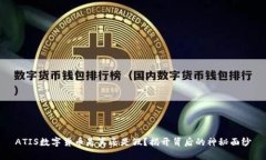 ATIS数字货币是真还是假？揭开背后的神秘面纱