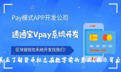你是否真正了解货币标志在数字前的意义？揭示