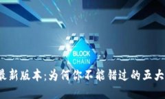 TP钱包最新版本：为何你不能错过的五大新功能？