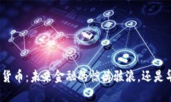 达沃斯数字货币：未来金融的惊涛骇浪，还是华