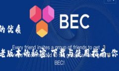 易于大众且的优质发现TP钱包老版本的秘密：下载