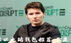 2023年最佳以太坊钱包推荐：你是否选择正确？