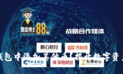 如何在以太坊钱包中添加其他币？揭开数字资产