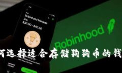 如何选择适合存储狗狗币的钱包？