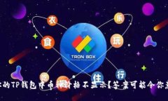为什么你的TP钱包中币种价格不显示？答案可能令