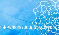 数字货币的特征：未来金融新纪元的开启