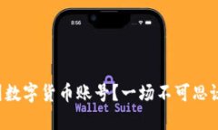 如何轻松注册美国数字货币账号？一场不可思议
