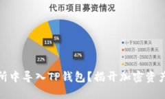 如何在欧易交易所中导入TP钱包？揭开加密资产管