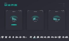 数字货币手机合约: 开启盈利之路的秘密与技巧