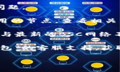 抱歉，您提到的“t p钱包bsc节点出错”似乎与技