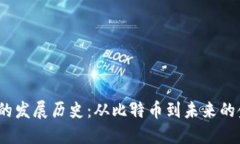 数字货币的发展历史：从比特币到未来的金融革