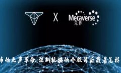 数字货币的无声革命：深圳板块的个股背后藏着