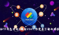 揭秘TP钱包中的SOL链USDT：你需要了解的那些事