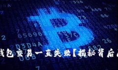 为什麼你的TP钱包交易一直失败？揭秘背后原因和