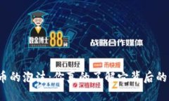 数字货币的泡沫：你真的了解它背后的秘密吗？