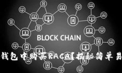 如何在TP钱包中购买RACA？揭秘简单易懂的步骤